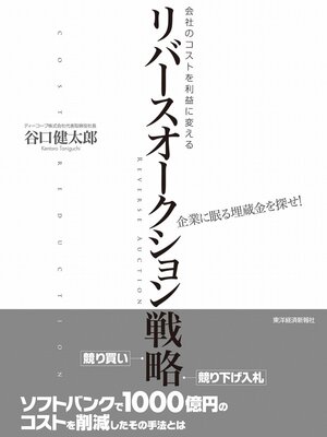 cover image of 会社のコストを利益に変える　リバースオークション戦略　企業に眠る埋蔵金を探せ!